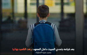 بعد قيامه بتحدي المبيت داخل المعهد: رفت التلميذ نهائيا