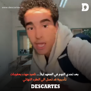 بعد تحدي النوم في المعهد ليلاً… تلميذ مهدّد بعقوبات تأديبية قد تصل الى الطرد النهائي