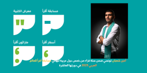 من بينهم تونسي، تأهل ستة قرّاء من خمس دول عربية لنهائي مسابقة أقرأ ديسمبر المقبل