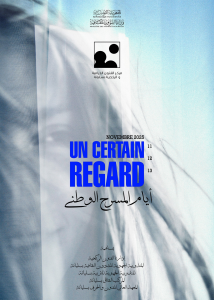 مهرجان “نظرة ما ‘’ Un Certain regard’’ (11 – 13 نوفمبر 2025)