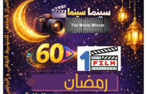 باجة: مسابقة “فيلم في دقيقة” توثّق رمضان بعيون الطلبة