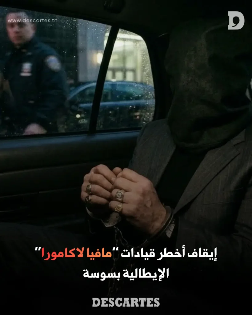 إيقاف أخطر قيادات “مافيا لاكامورا” الإيطالية بسوسة
