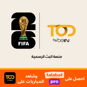 طلبات وTOD by beINتتعاونان لتقديم تجربة استثنائية لمتابعة كأس العالم FIFA 2026™ في الشرق الأوسط وشمال أفريقيا